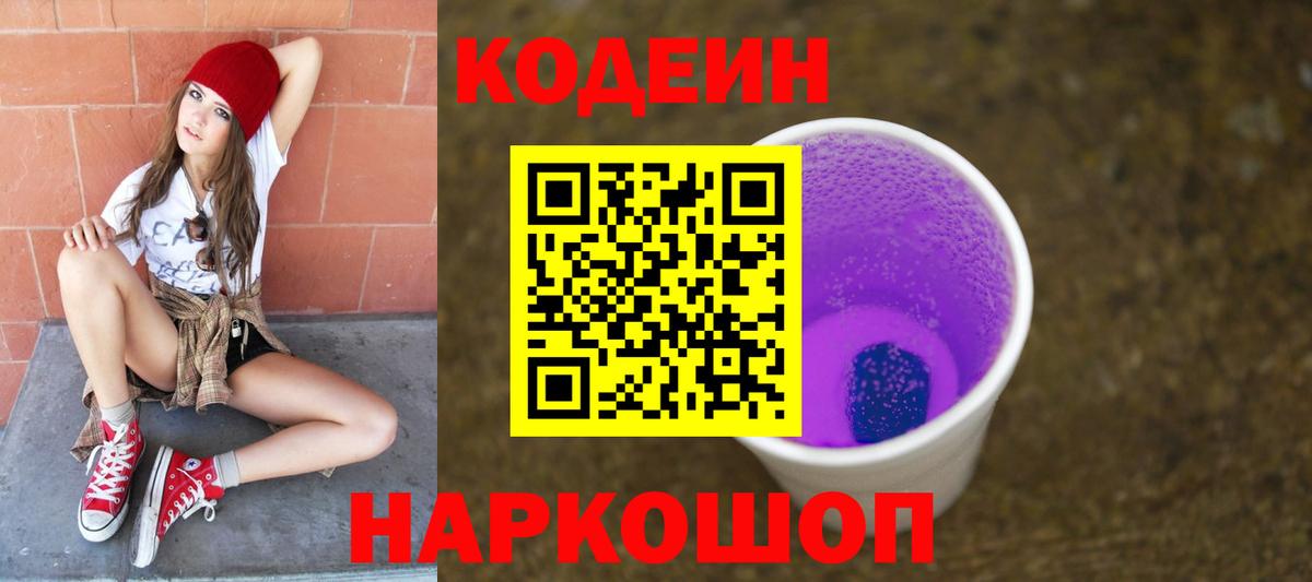 Codein Purple Drank Хабаровск